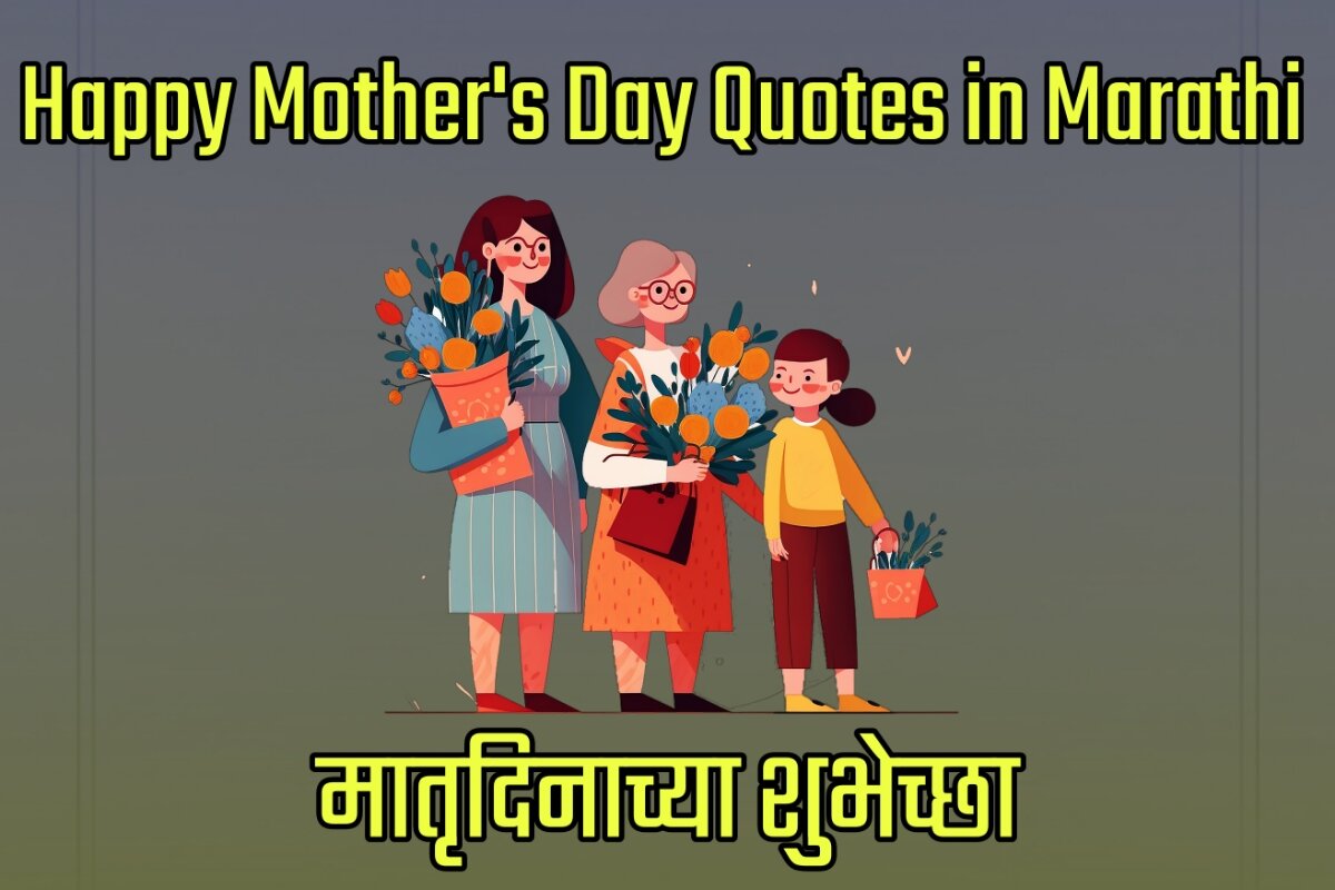Happy Mother's Day 2023 Quotes Images in Marathi - मातृदिनाच्या शुभेच्छा