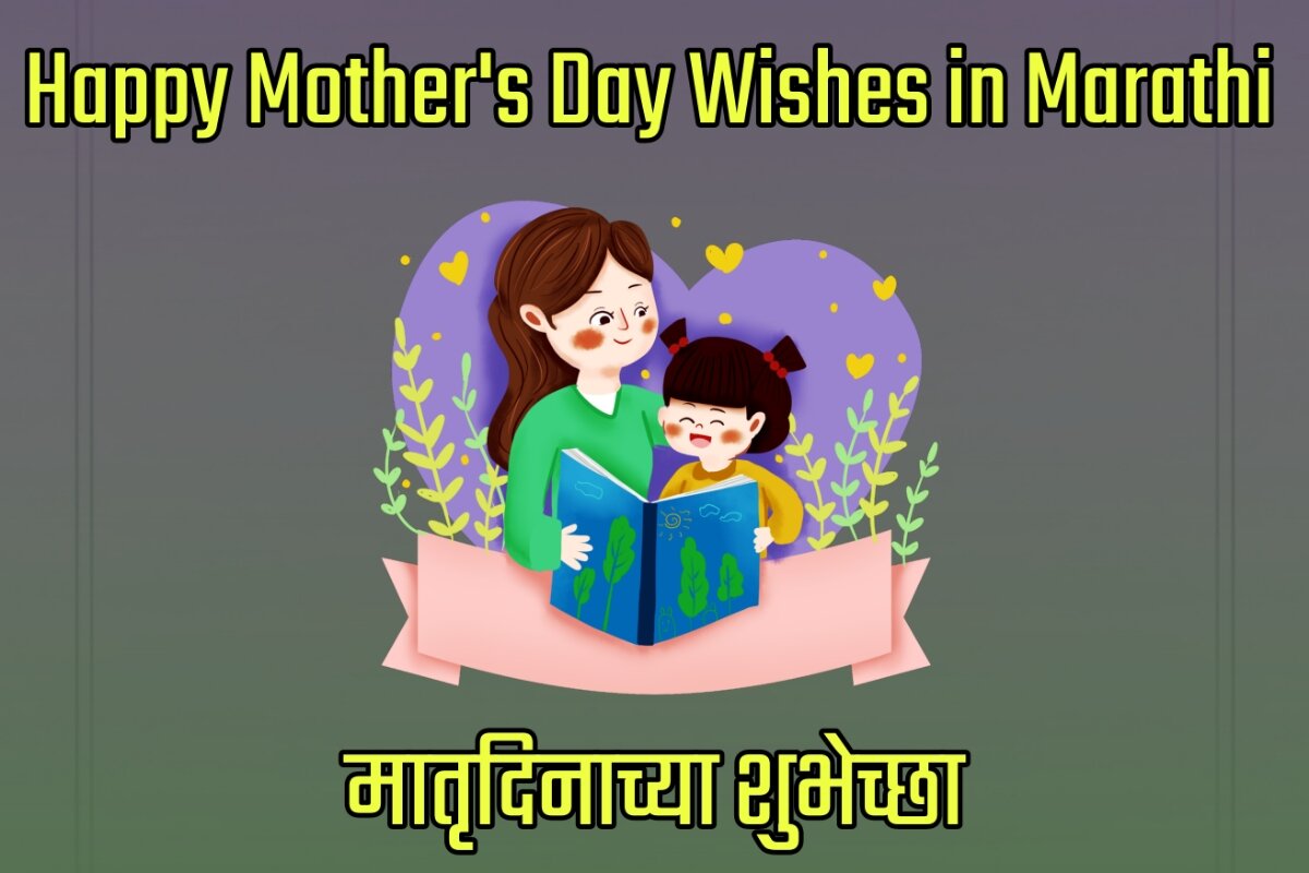 Happy Mother's Day 2023 Wishes Images in Marathi - मातृदिनाच्या शुभेच्छा