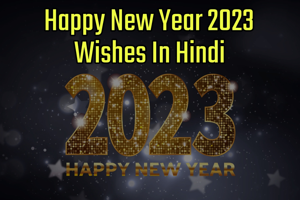 Happy New Year 2023 Wishes In Hindi - नव वर्ष 2023 की हार्दिक शुभकामनाएं