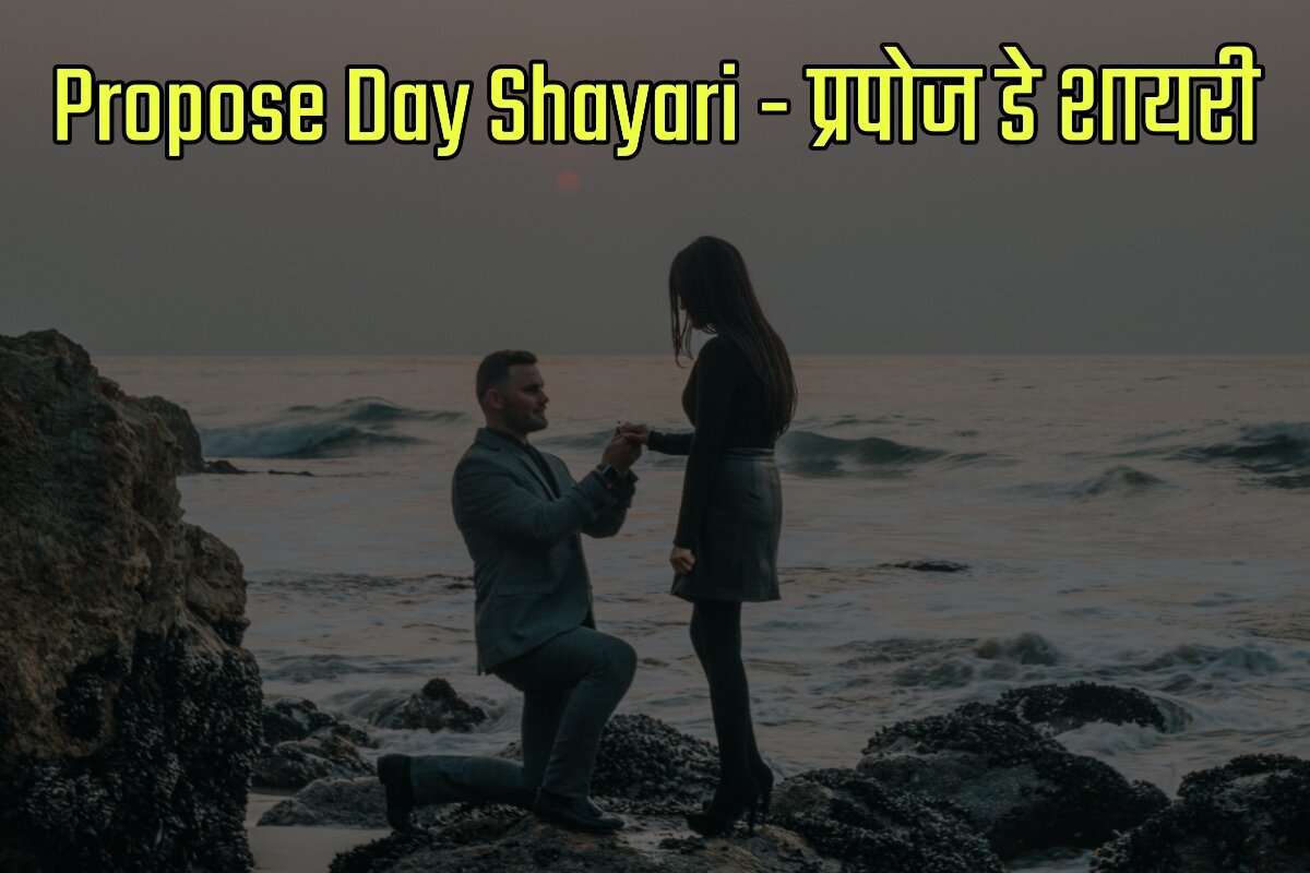 Happy Propose Day Shayari in Hindi - हैप्पी प्रपोज डे शायरी इन हिंदी