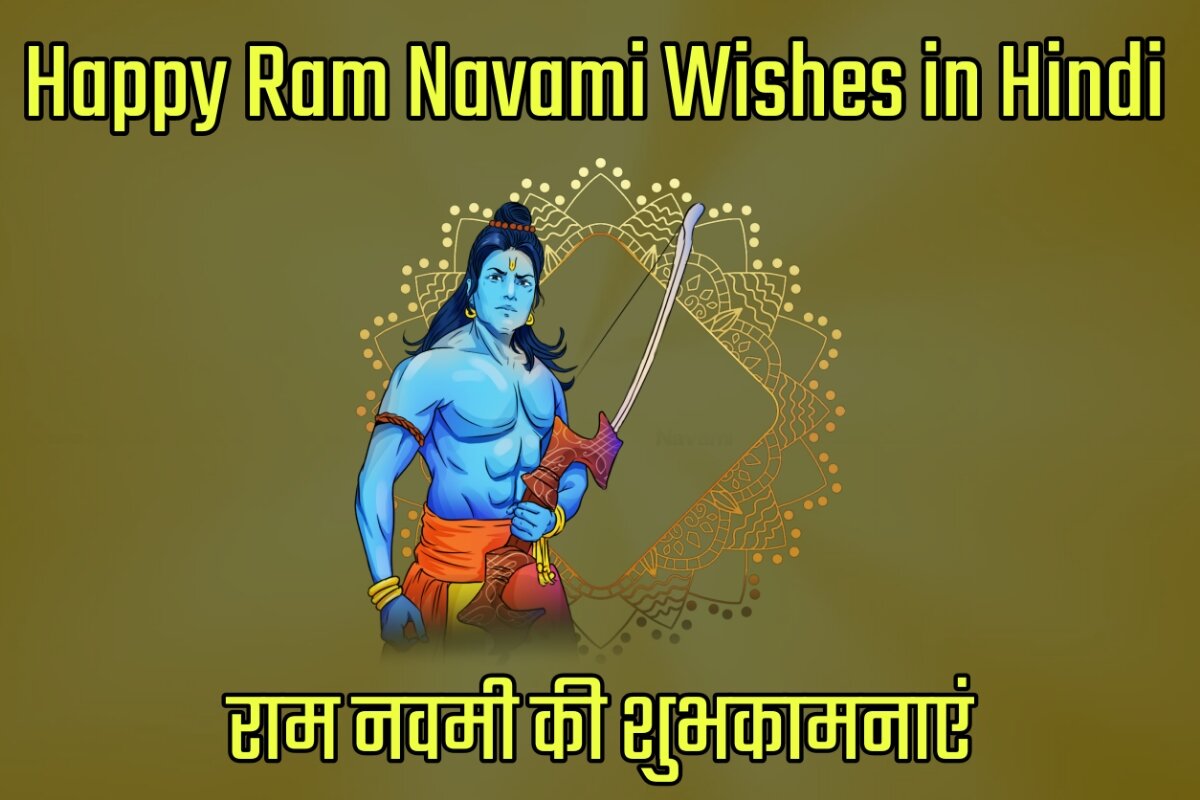 Happy Ram Navami 2023 Wishes Images in Hindi - राम नवमी की शुभकामनाएं