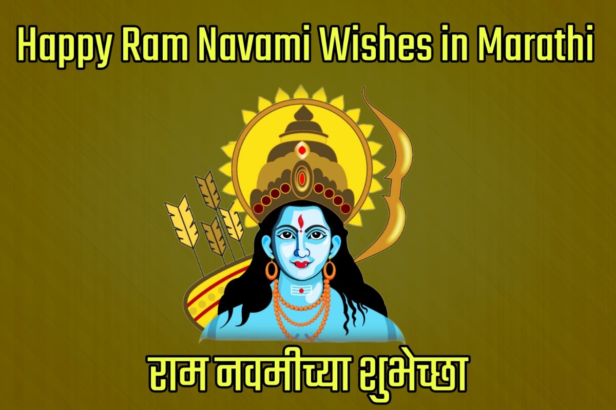 Happy Ram Navami 2023 Wishes Images in Marathi - राम नवमीच्या शुभेच्छा