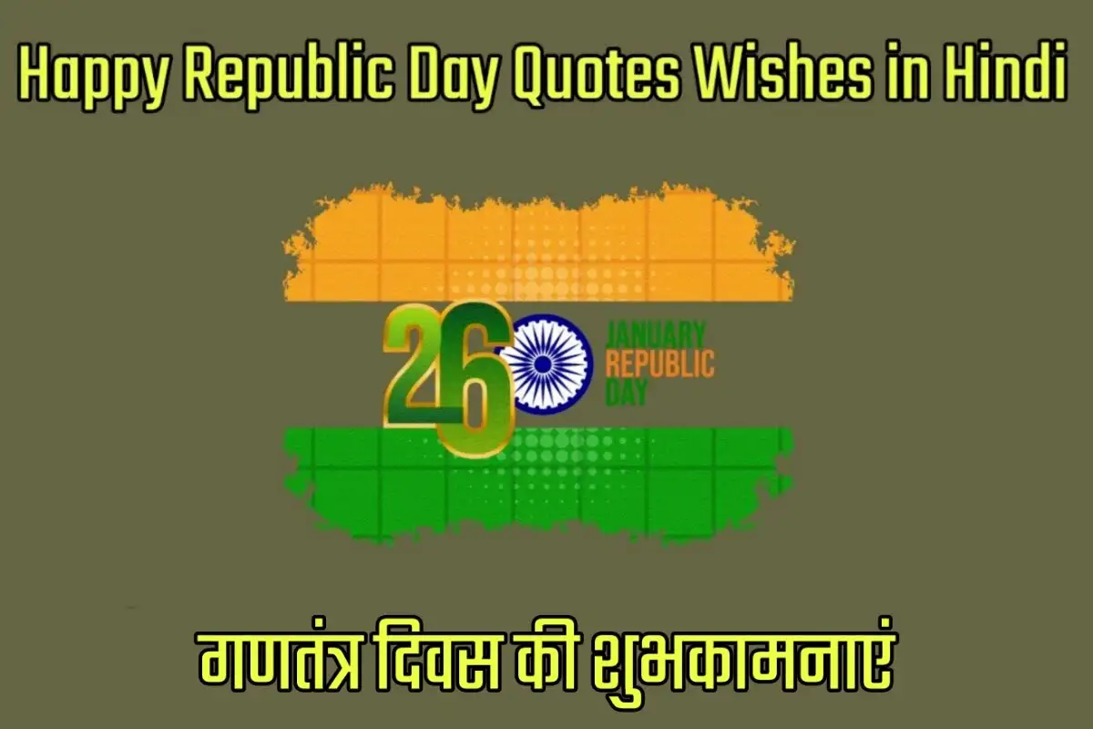 Happy Republic Day Quotes And Wishes Images in Hindi - गणतंत्र दिवस की शुभकामनाएं
