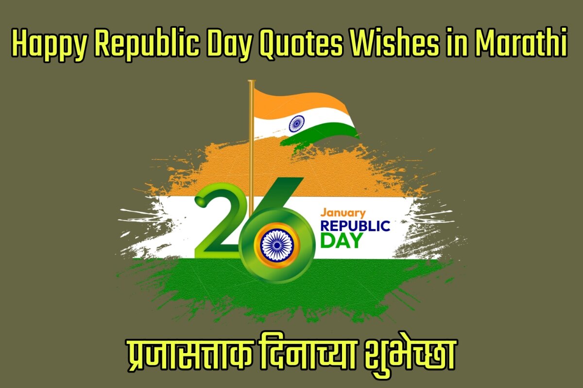 Happy Republic Day Quotes And Wishes Images in Marathi - प्रजासत्ताक दिनाच्या शुभेच्छा