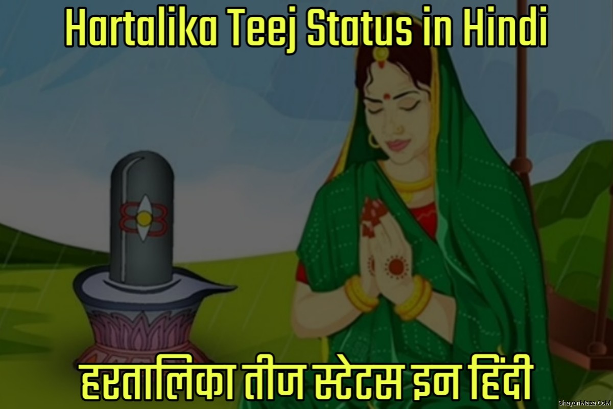 Happy Hartalika Teej Status in Hindi - हैप्पी हरतालिका तीज स्टेटस इन हिंदी