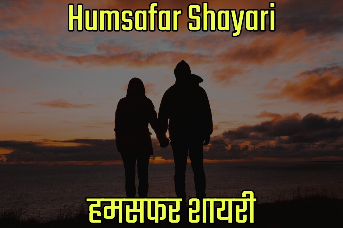 Humsafar Shayari in Hindi - हमसफर शायरी इन हिंदी