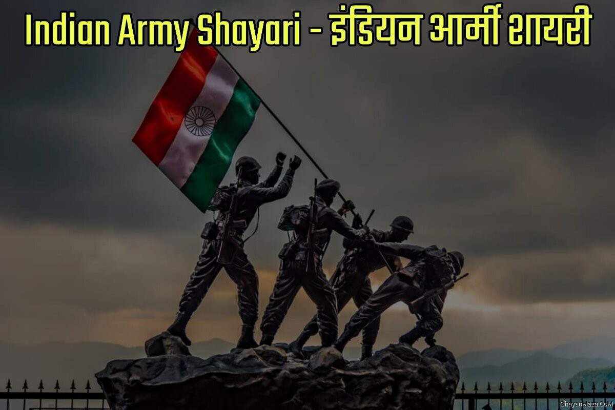 Indian Army Shayari in Hindi - इंडियन आर्मी शायरी इन हिंदी