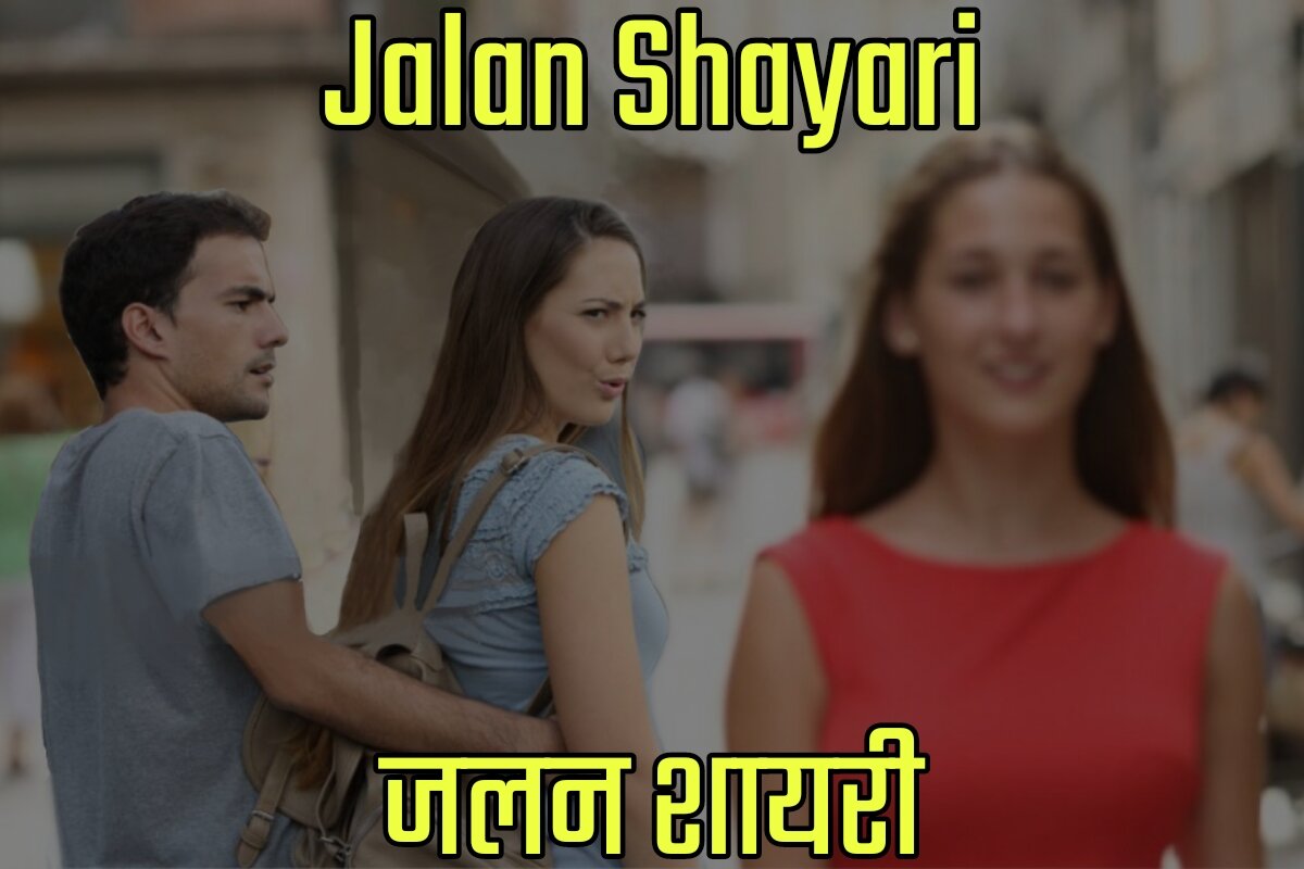 Jalan Shayari in Hindi - जलन शायरी इन हिंदी