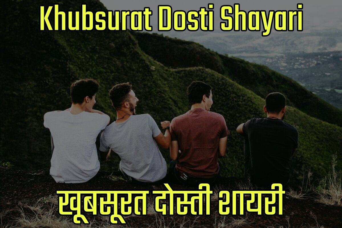 Khubsurat Dosti Shayari in Hindi - खूबसूरत दोस्ती शायरी इन हिंदी