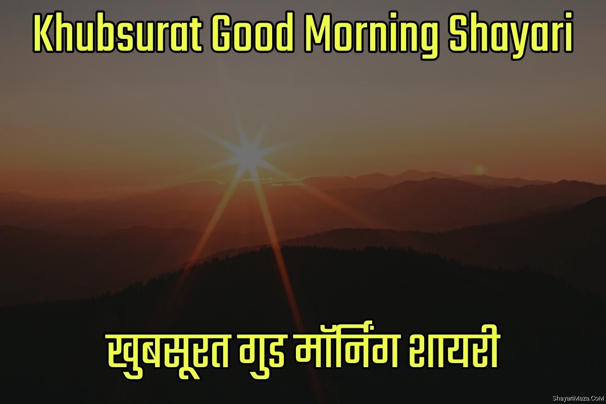 Khubsurat Good Morning Shayari in Hindi - खूबसूरत गुड मॉर्निंग शायरी इन हिंदी
