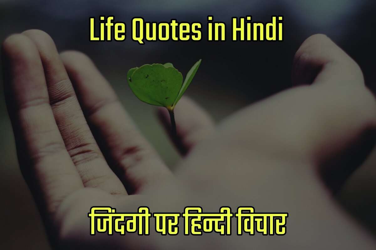 Life Quotes in Hindi - जिंदगी पर हिंदी विचार