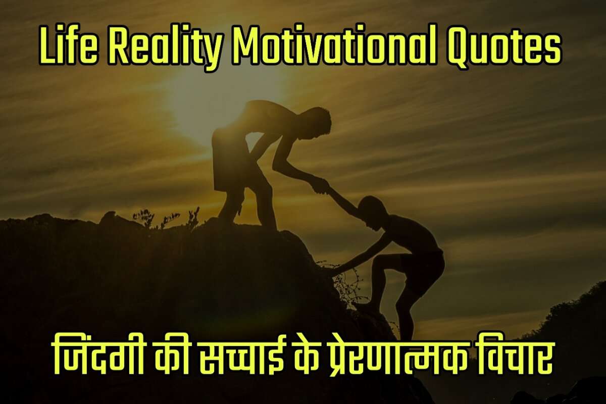 Life Reality Motivational Quotes in Hindi - जिंदगी की सच्चाई के प्रेरणात्मक विचार