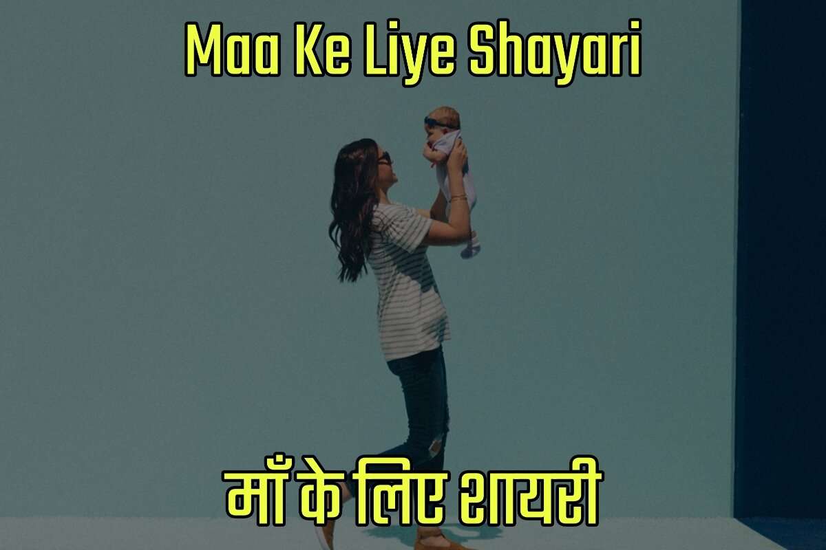 Maa Ke Liye Shayari in Hindi - माँ के लिए शायरी हिंदी में