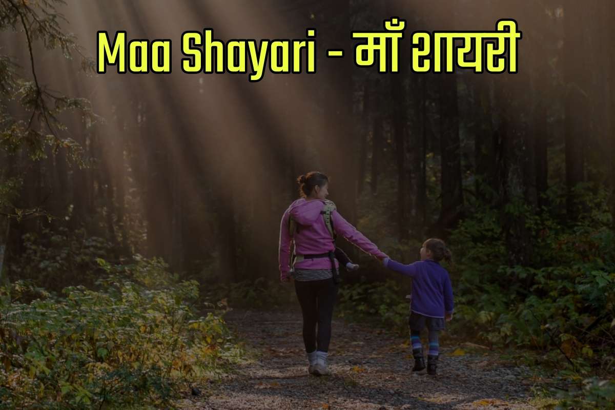 Maa Shayari in Hindi - माँ शायरी हिंदी में