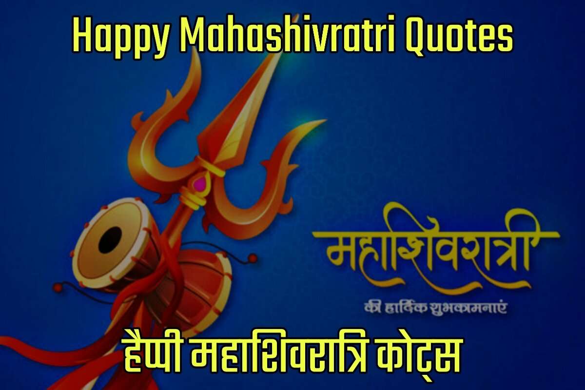 Mahashivratri Quotes in Hindi - हिंदी महाशिवरात्रि कोट्स
