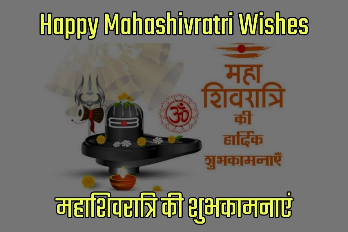 Mahashivratri Wishes in Hindi - महाशिवरात्रि की शुभकामनाएं