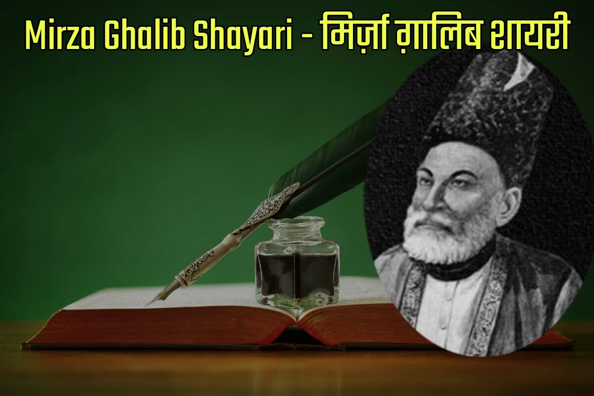 Mirza Ghalib Shayari in Hindi - मिर्ज़ा ग़ालिब शायरी इन हिंदी