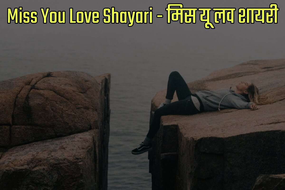 Miss You Love Shayari in Hindi - मिस यू लव शायरी इन हिंदी