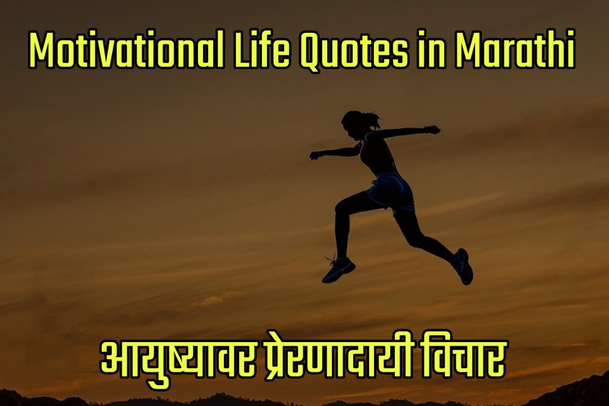 Motivational Life Quotes Images in Marathi - आयुष्यावर प्रेरणादायी विचार