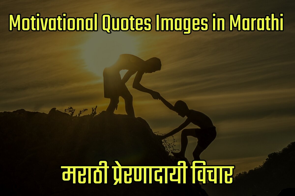 Motivational Quotes Images in Marathi - मराठी प्रेरणादायी विचार