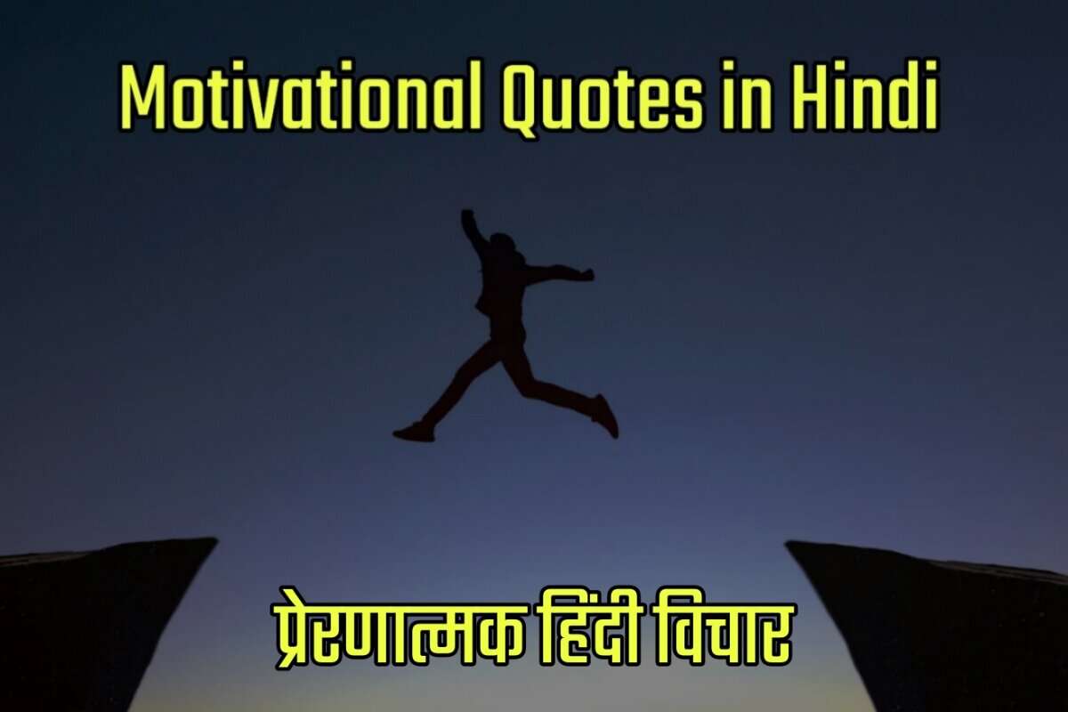 Motivational Quotes in Hindi - प्रेरणात्मक हिंदी विचार