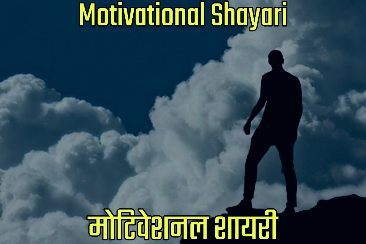Motivational Shayari in Hindi - मोटीवेशनल शायरी इन हिंदी