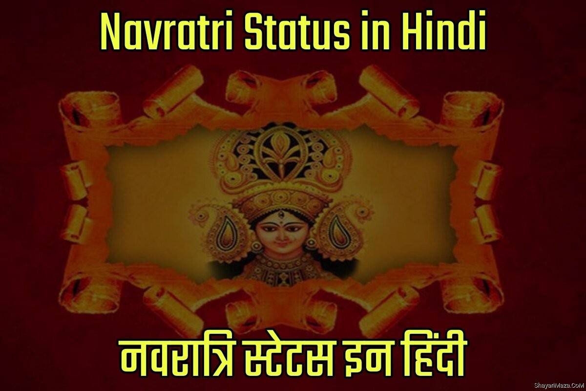 Navratri Status in Hindi - नवरात्रि स्टेटस इन हिंदी