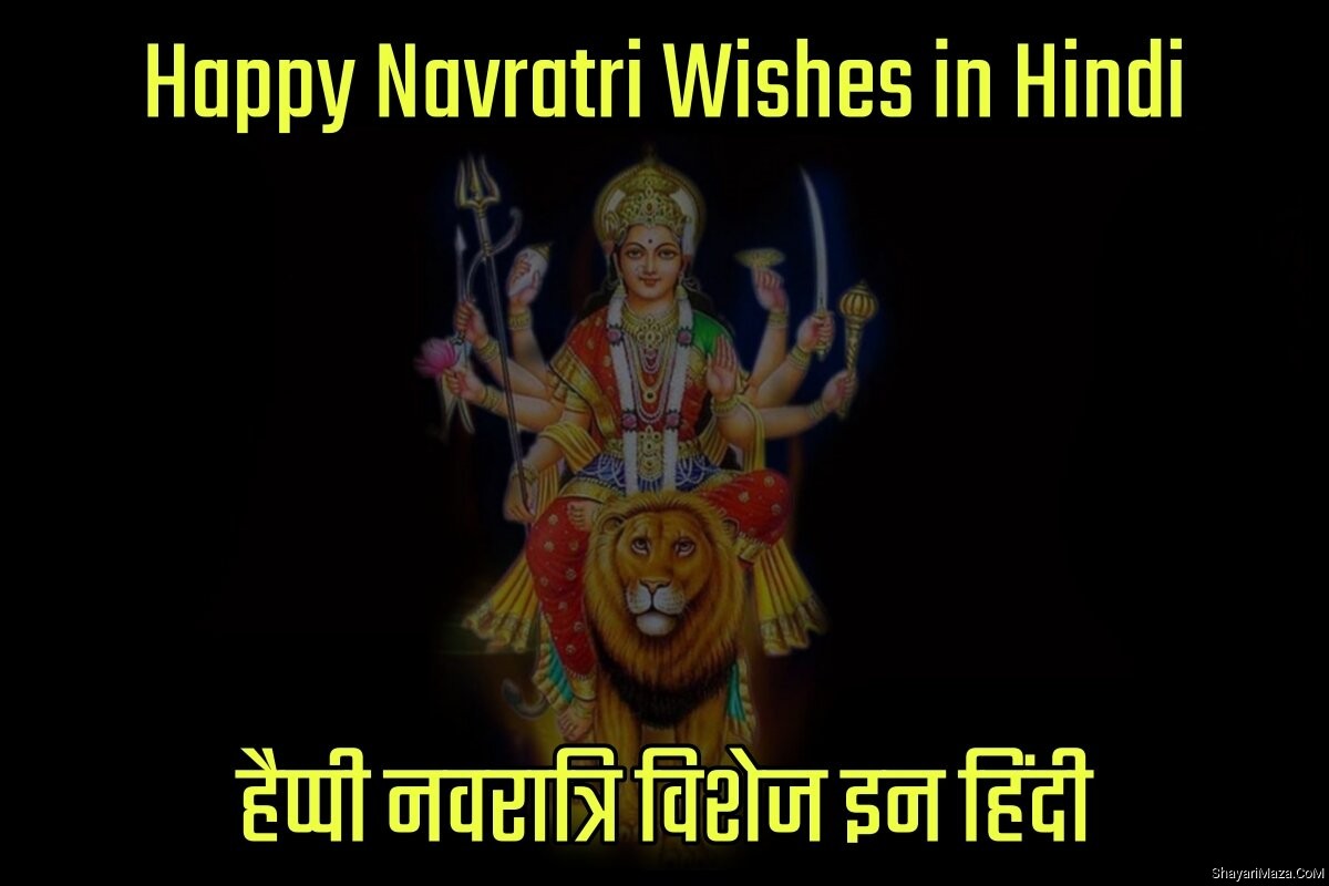 Happy Navratri Wishes in Hindi - हैप्पी नवरात्रि विशेज इन हिंदी