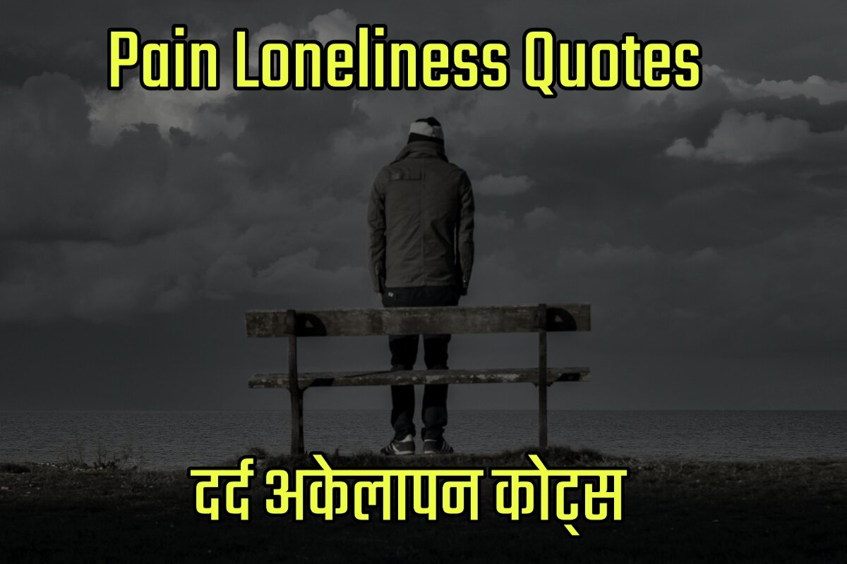 Pain Loneliness Quotes in Hindi - हिंदी दर्द अकेलापन कोट्स