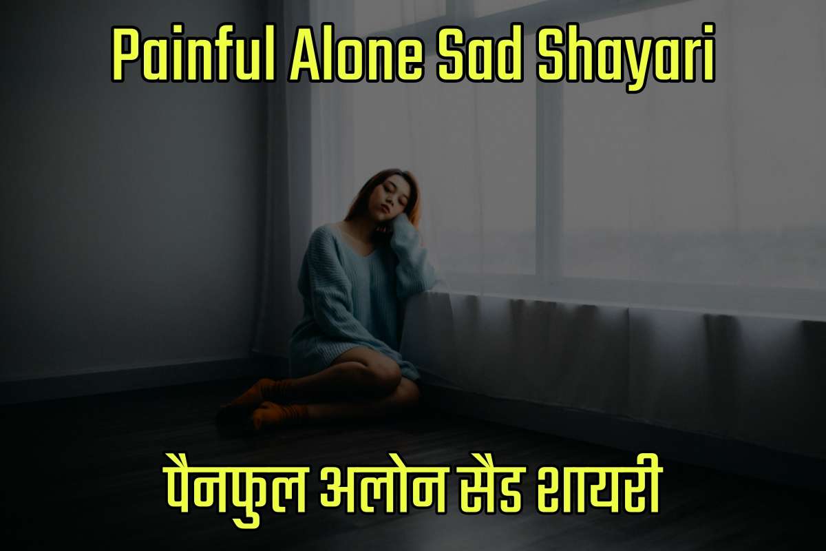 Painful Alone Sad Shayari in Hindi - पैनफूल अलोन सैड शायरी इन हिंदी