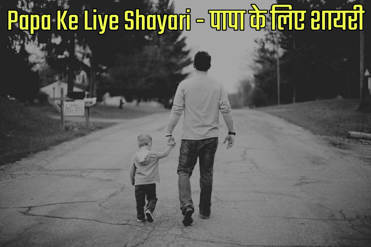 Papa Ke Liye Shayari in Hindi - पापा के लिए शायरी इन हिंदी