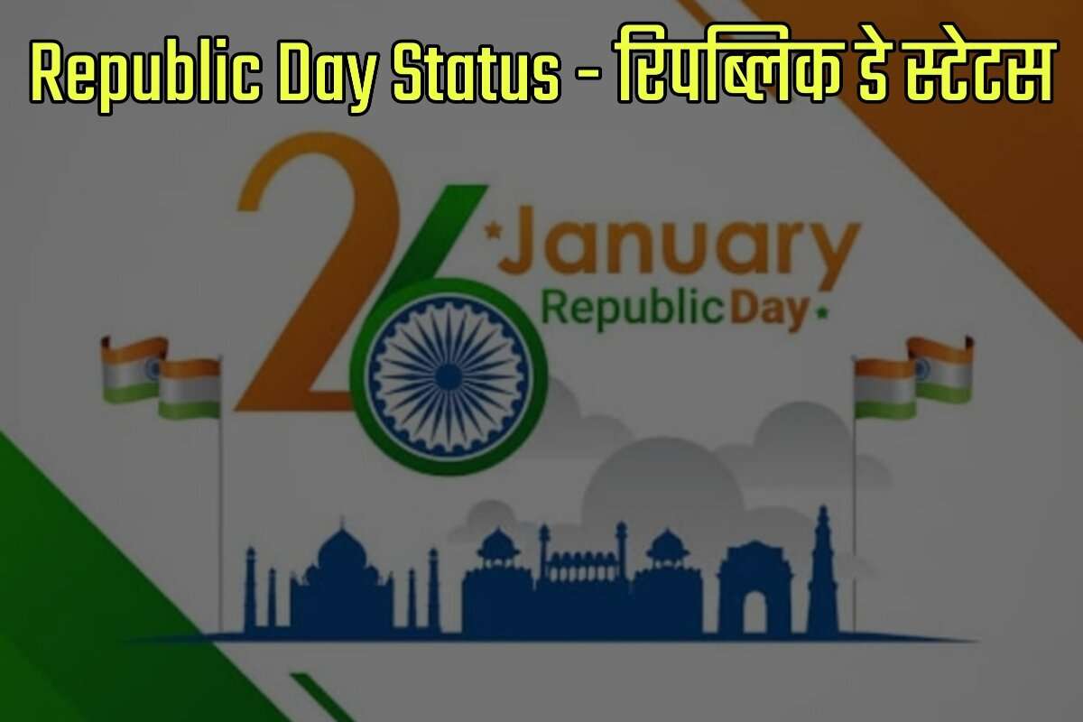 Republic Day Status in Hindi - रिपब्लिक डे स्टेटस इन हिंदी