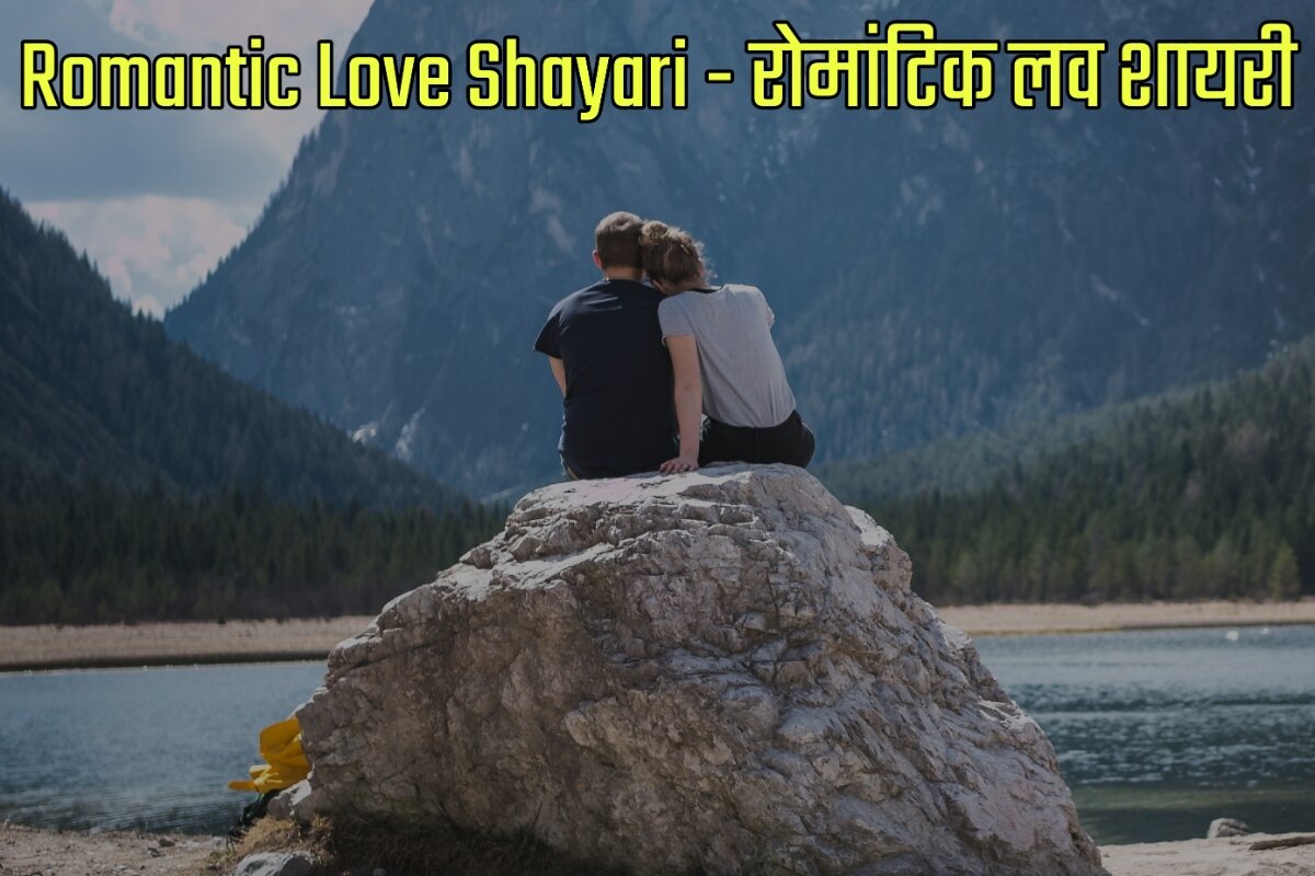 Romantic Love Shayari in Hindi - रोमांटिक लव शायरी इन हिंदी