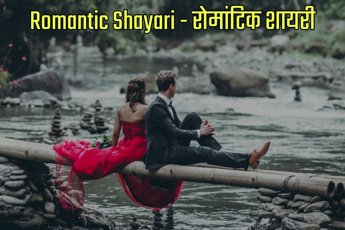 Romantic Shayari in Hindi - रोमांटिक शायरी इन हिंदी