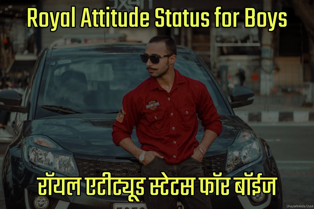 Royal Attitude Status for Boys in Hindi - रॉयल एटीट्यूड स्टेटस फॉर बॉईज इन हिंदी
