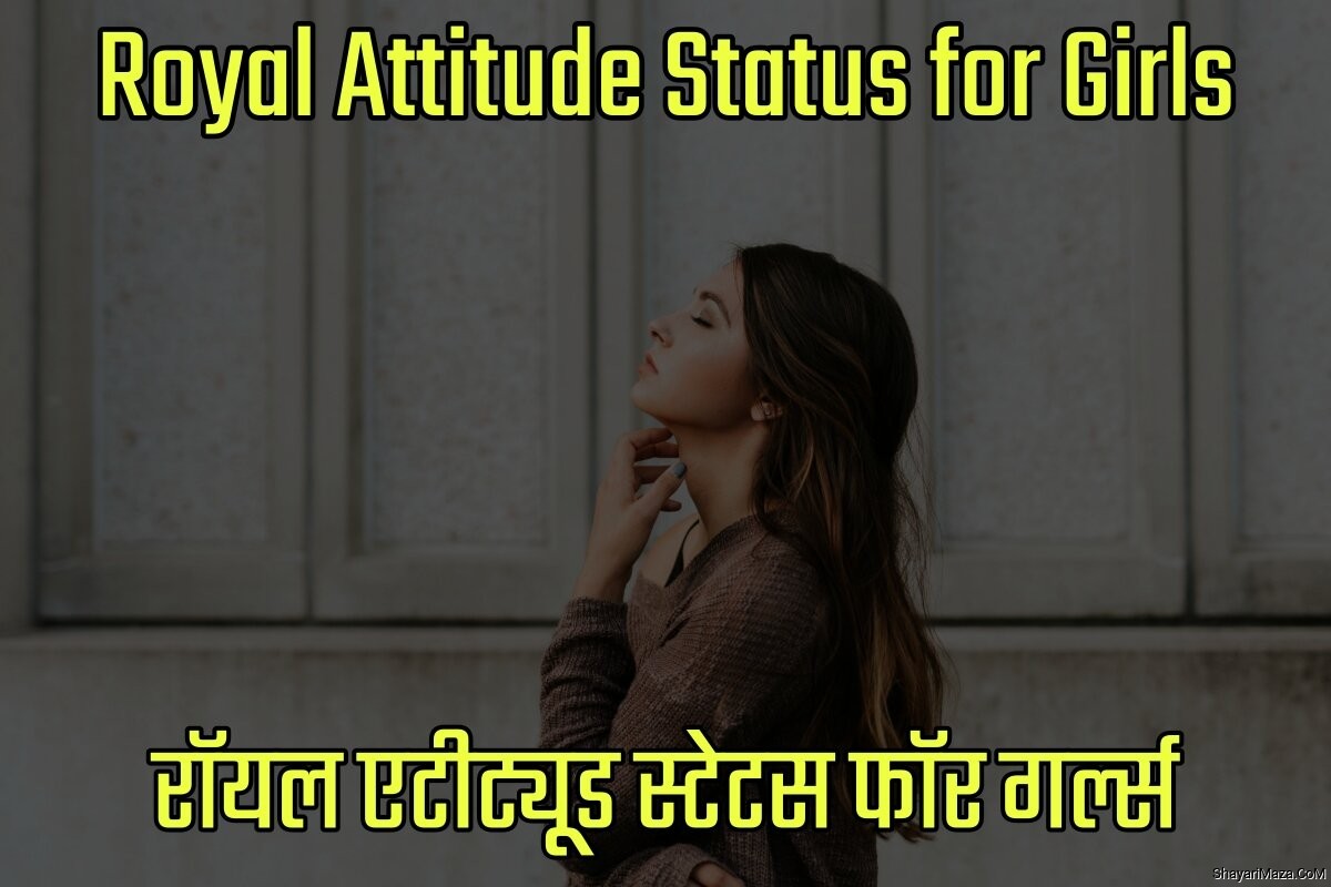 Royal Attitude Status for Girls in Hindi - रॉयल एटीट्यूड स्टेटस फॉर गर्ल्स इन हिंदी