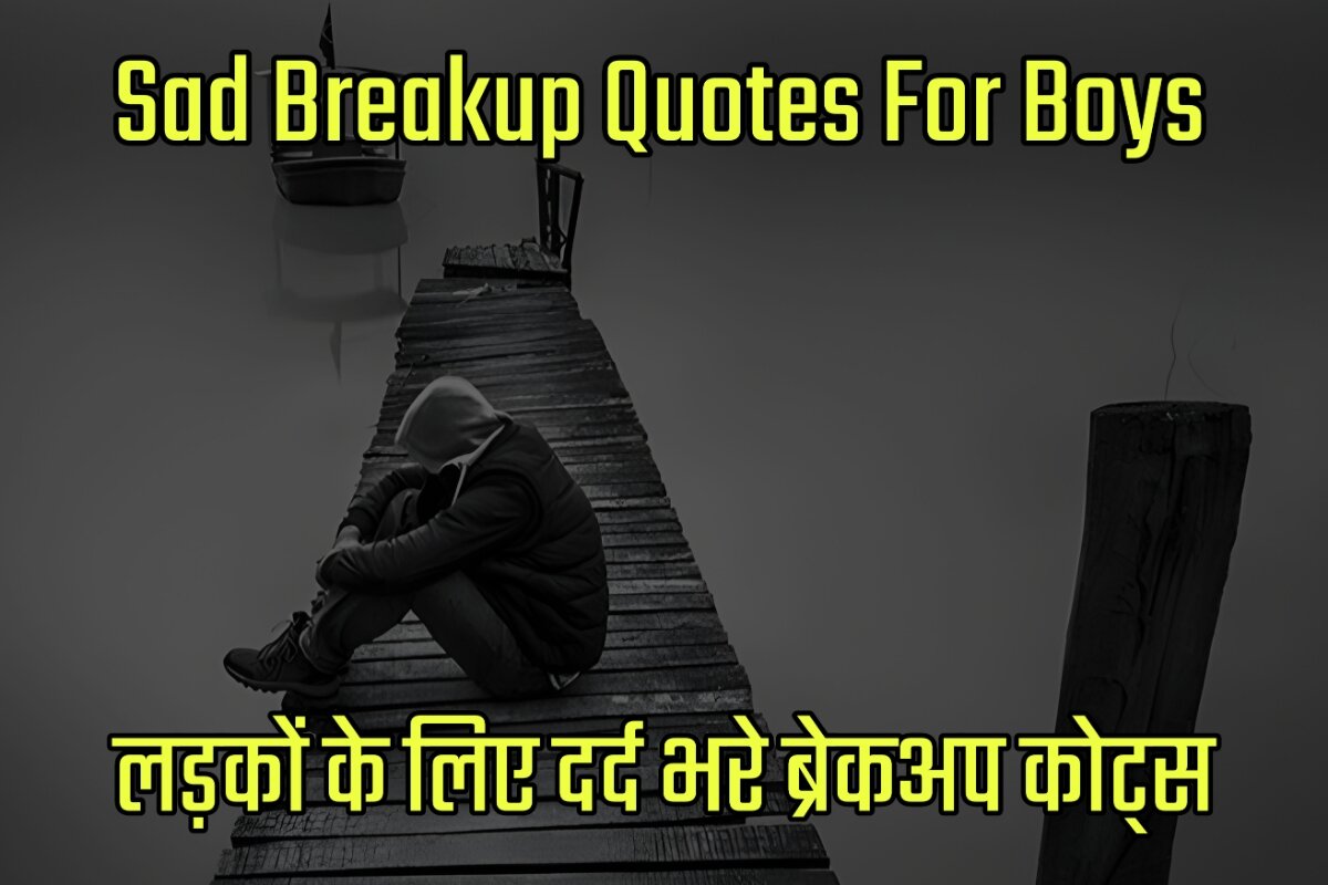 Sad Breakup Quotes For Boys in Hindi - लड़कों के लिए दर्द भरे ब्रेकअप कोट्स