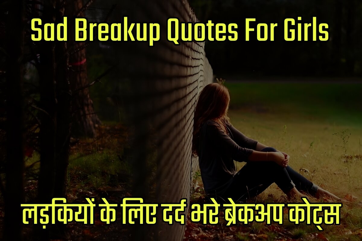 Sad Breakup Quotes For Girls in Hindi - लड़कियों के लिए दर्द भरे ब्रेकअप कोट्स