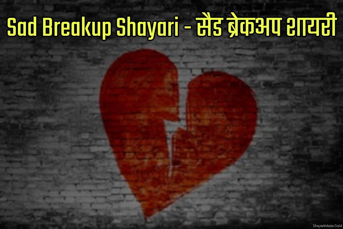 Sad Breakup Shayari in Hindi- सैड ब्रेकअप शायरी इन हिंदी
