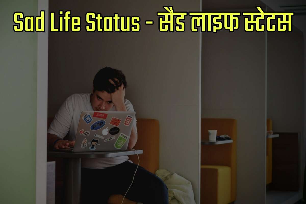 Sad Life Status Images in Hindi - सैड लाइफ स्टेटस इन हिंदी