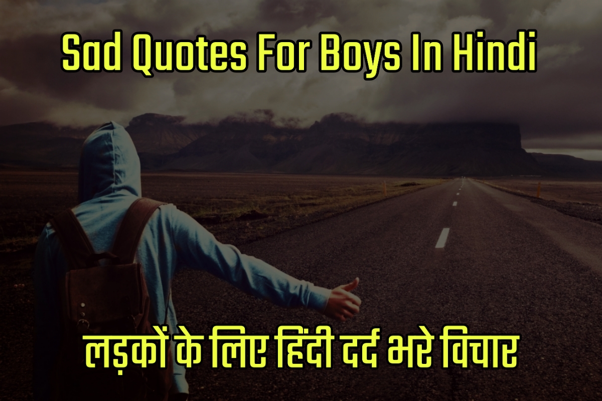 Sad Quotes For Boys in Hindi - लड़कों के लिए हिंदी दर्द भरे विचार