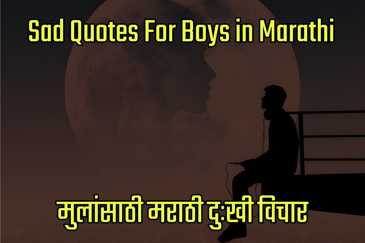 Sad Quotes Images For Boys in Marathi - मुलांसाठी मराठी दुःखी विचार