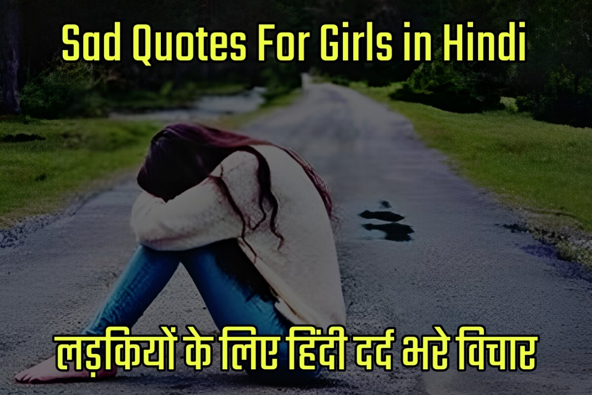 Sad Quotes Images For Girls in Hindi - लड़कियों के लिए हिंदी दर्द भरे विचार