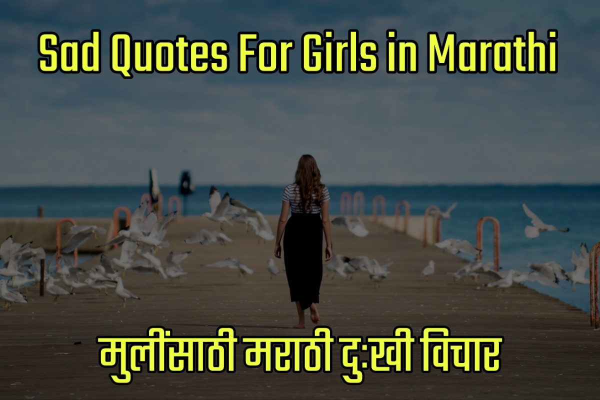 Sad Quotes Images For Girls in Marathi - मुलींसाठी मराठी दुःखी विचार