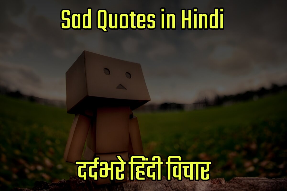 Sad Quotes Images in Hindi - दर्दभरे हिंदी विचार