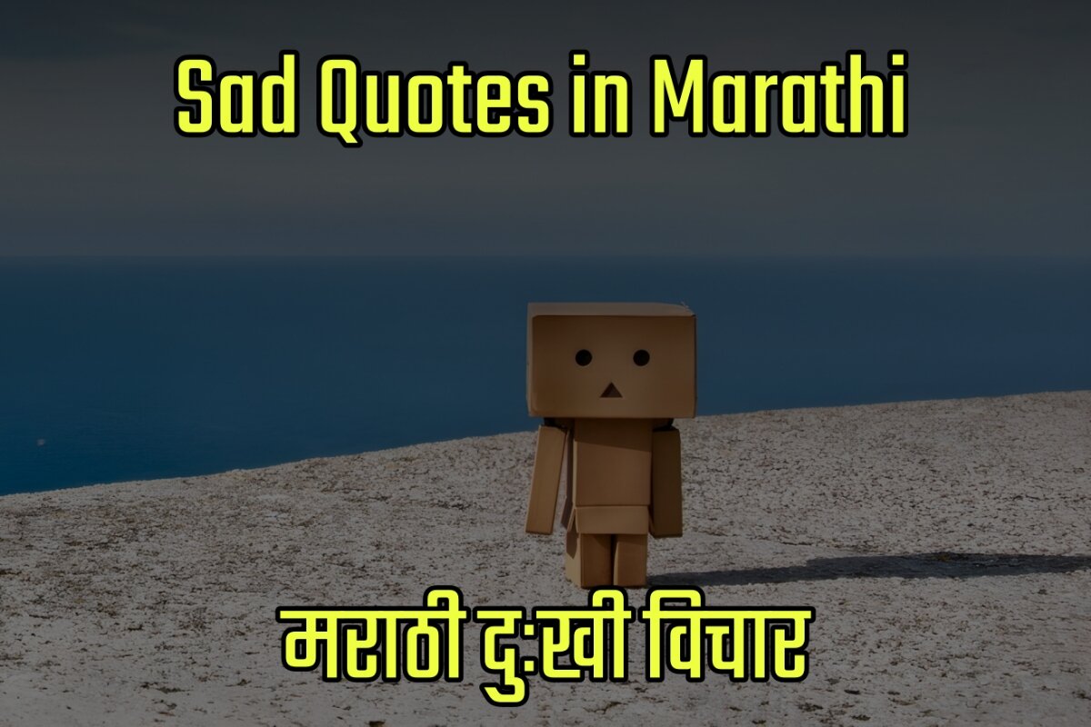 Sad Quotes Images in Marathi - मराठी दुःखी विचार