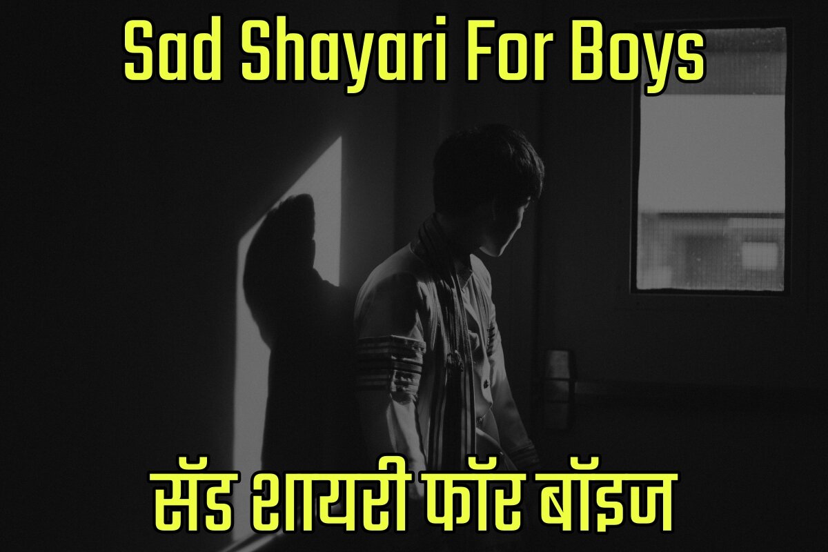 Sad Shayari For Boys in Hindi - सॅड शायरी फॉर बॉइज इन हिंदी