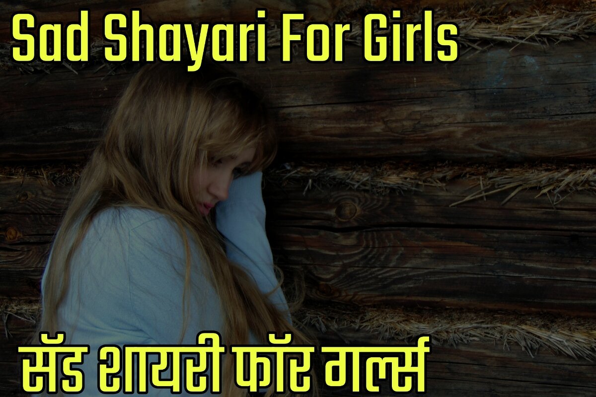 Sad Shayari For Girls in Hindi - सॅड शायरी फॉर गर्ल्स इन हिंदी