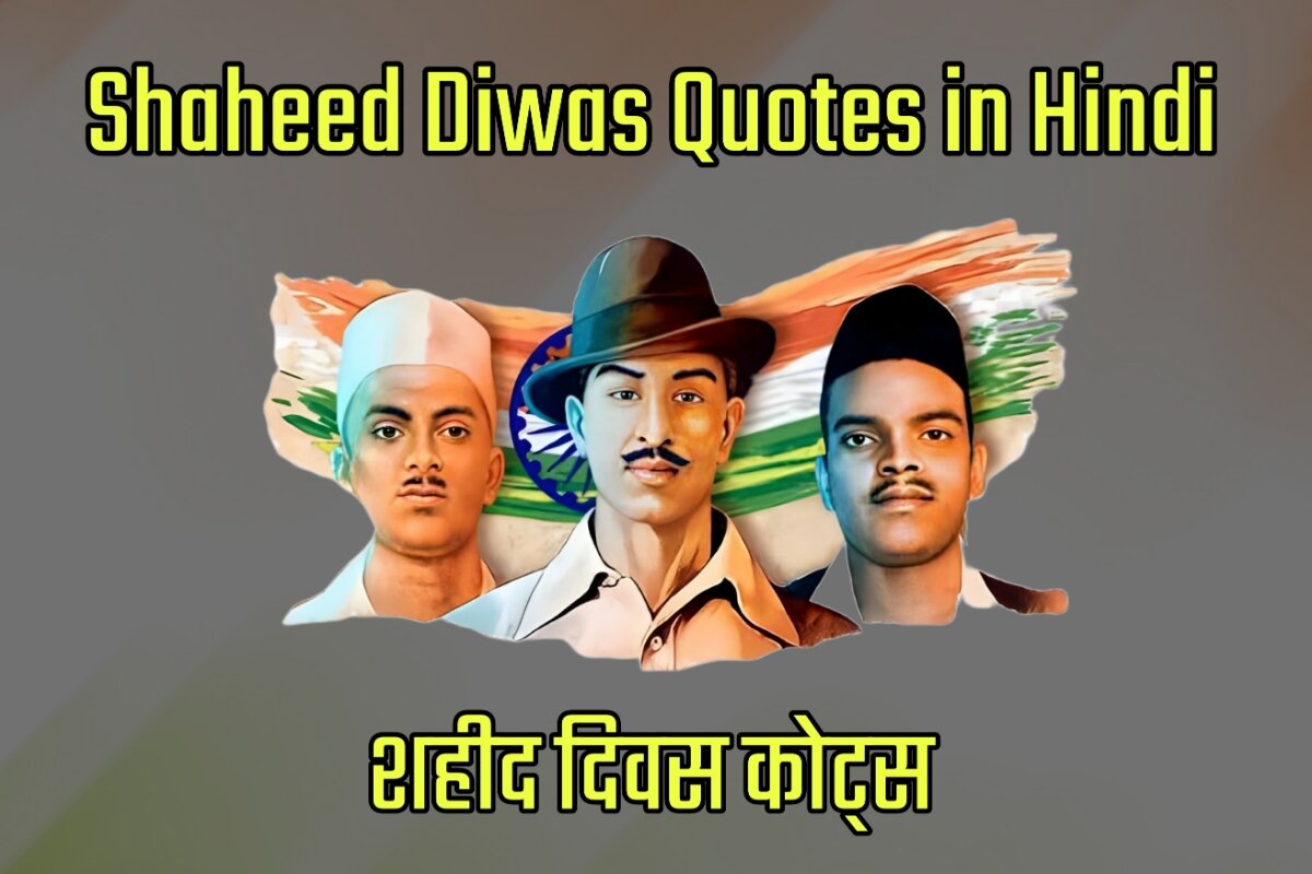 Shaheed Diwas Quotes Images in Hindi - शहीद दिवस कोट्स
