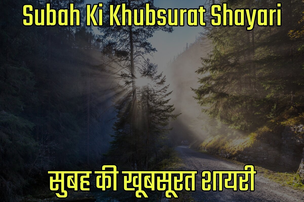 Subah Ki Khubsurat Shayari in Hindi - सुबह की खूबसूरत शायरी इन हिंदी